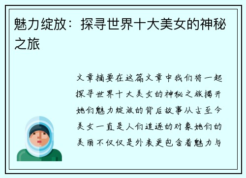 魅力绽放：探寻世界十大美女的神秘之旅