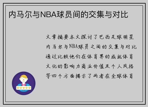 内马尔与NBA球员间的交集与对比