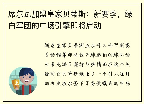 席尔瓦加盟皇家贝蒂斯：新赛季，绿白军团的中场引擎即将启动