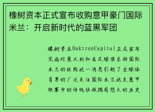 橡树资本正式宣布收购意甲豪门国际米兰：开启新时代的蓝黑军团