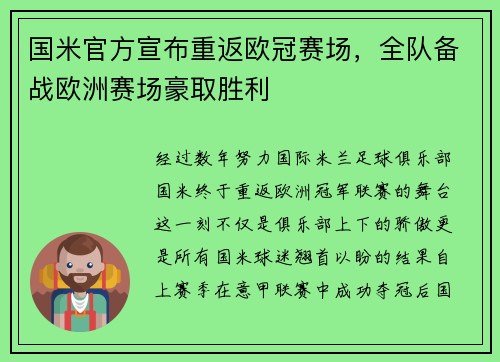 国米官方宣布重返欧冠赛场，全队备战欧洲赛场豪取胜利