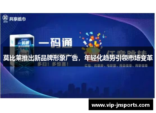 莫比莱推出新品牌形象广告，年轻化趋势引领市场变革