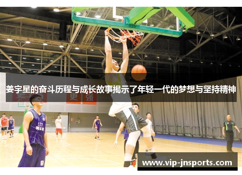 姜宇星的奋斗历程与成长故事揭示了年轻一代的梦想与坚持精神