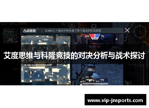 艾度思维与科隆竞技的对决分析与战术探讨