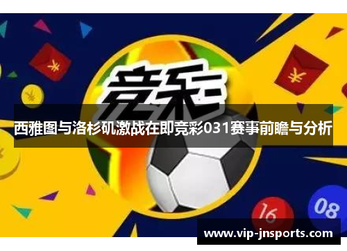 西雅图与洛杉矶激战在即竞彩031赛事前瞻与分析